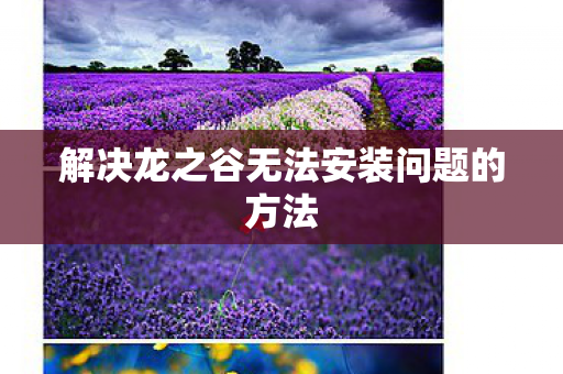 解决龙之谷无法安装问题的方法 解决龙之谷无法安装问题的方法