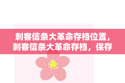 刺客信条大革命存档位置,刺客信条大革命存档,保存你的历史与荣耀 刺客信条大革命存档位置,刺客信条大革命存档,保存你的历史与荣耀