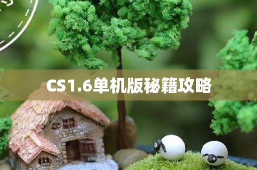CS1.6单机版秘籍攻略 CS1.6单机版秘籍攻略