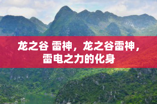 龙之谷 雷神,龙之谷雷神,雷电之力的化身 龙之谷 雷神,龙之谷雷神,雷电之力的化身