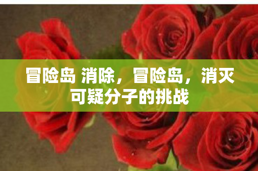 冒险岛 消除,冒险岛,消灭可疑分子的挑战 冒险岛 消除,冒险岛,消灭可疑分子的挑战