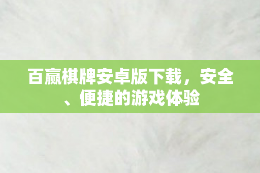 百赢棋牌安卓版下载，安全、便捷的游戏体验