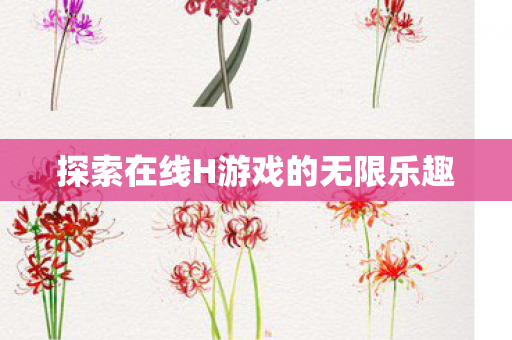 探索在线H游戏的无限乐趣