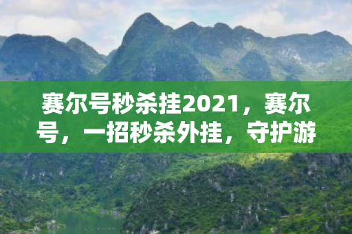 赛尔号秒杀挂2021,赛尔号,一招秒杀外挂,守护游戏公平 赛尔号秒杀挂2021,赛尔号,一招秒杀外挂,守护游戏公平
