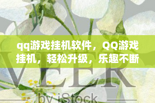 qq游戏挂机软件,QQ游戏挂机,轻松升级,乐趣不断 qq游戏挂机软件,QQ游戏挂机,轻松升级,乐趣不断