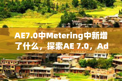 AE7.0中Metering中新增了什么，探索AE 7.0，Adobe After Effects的全新里程碑