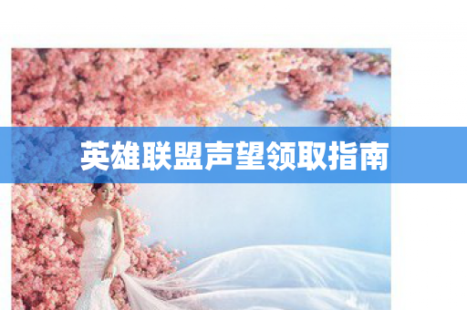 英雄联盟声望领取指南 英雄联盟声望领取指南