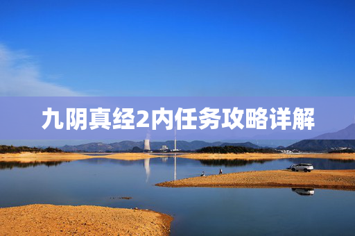 九阴真经2内任务攻略详解 九阴真经2内任务攻略详解