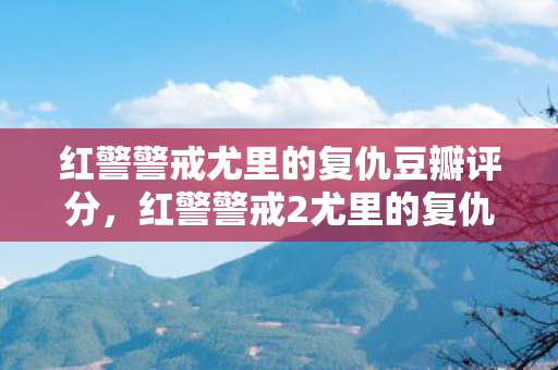 红警警戒尤里的复仇豆瓣评分,红警警戒2尤里的复仇,深度解析游戏背后的战略与战术 红警警戒尤里的复仇豆瓣评分,红警警戒2尤里的复仇,深度解析游戏背后的战略与战术