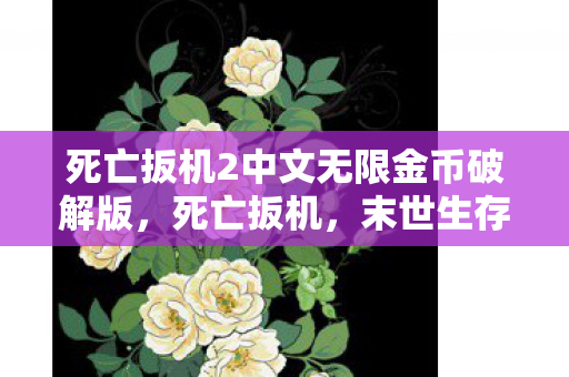 死亡扳机2中文无限金币破解版,死亡扳机,末世生存的挑战与策略 死亡扳机2中文无限金币破解版,死亡扳机,末世生存的挑战与策略