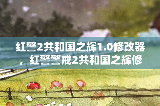 红警2共和国之辉1.0修改器，红警警戒2共和国之辉修改器，游戏乐趣的无限延伸