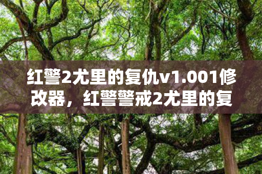 红警2尤里的复仇v1.001修改器,红警警戒2尤里的复仇修改器,解锁无限可能的策略游戏新体验 红警2尤里的复仇v1.001修改器,红警警戒2尤里的复仇修改器,解锁无限可能的策略游戏新体验