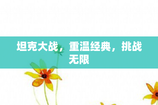 坦克大战，重温经典，挑战无限