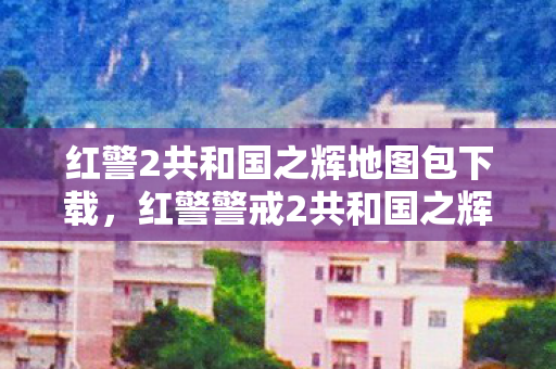 红警2共和国之辉地图包下载,红警警戒2共和国之辉地图包,探索未知战场,挑战策略极限 红警2共和国之辉地图包下载,红警警戒2共和国之辉地图包,探索未知战场,挑战策略极限