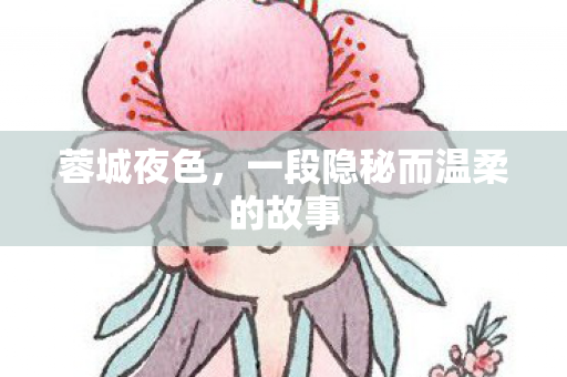 蓉城夜色，一段隐秘而温柔的故事
