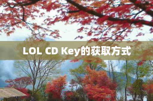 LOL CD Key的获取方式 LOL CD Key的获取方式