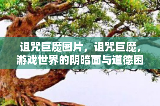 诅咒巨魔图片，诅咒巨魔，游戏世界的阴暗面与道德困境