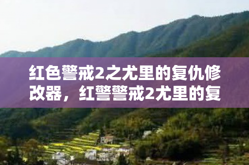 红色警戒2之尤里的复仇修改器，红警警戒2尤里的复仇修改器下载，解锁游戏新体验