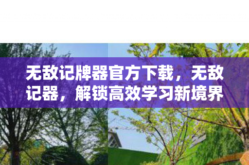 无敌记牌器官方下载,无敌记器,解锁高效学习新境界 无敌记牌器官方下载,无敌记器,解锁高效学习新境界