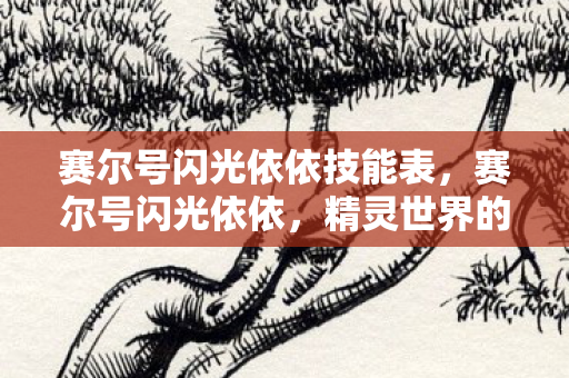 赛尔号闪光依依技能表，赛尔号闪光依依，精灵世界的闪耀新星