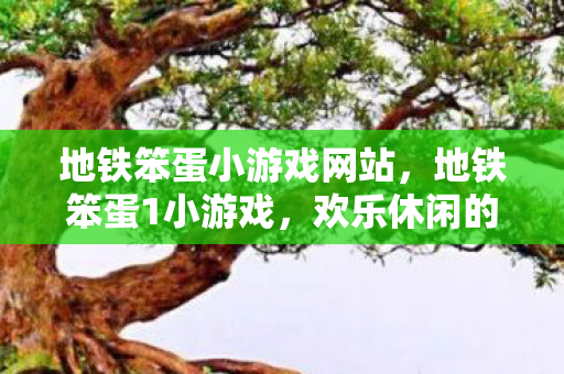 地铁笨蛋小游戏网站,地铁笨蛋1小游戏,欢乐休闲的地铁冒险 地铁笨蛋小游戏网站,地铁笨蛋1小游戏,欢乐休闲的地铁冒险