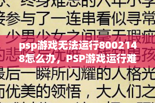 psp游戏无法运行8002148怎么办,PSP游戏运行难题解析,80020148错误代码 psp游戏无法运行8002148怎么办,PSP游戏运行难题解析,80020148错误代码
