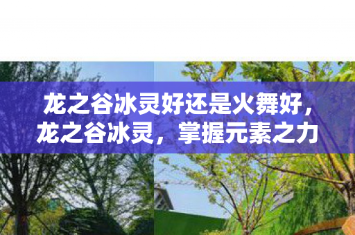 龙之谷冰灵好还是火舞好，龙之谷冰灵，掌握元素之力的神秘存在