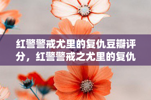 红警警戒尤里的复仇豆瓣评分,红警警戒之尤里的复仇,重温经典战役,探索游戏深度策略 红警警戒尤里的复仇豆瓣评分,红警警戒之尤里的复仇,重温经典战役,探索游戏深度策略