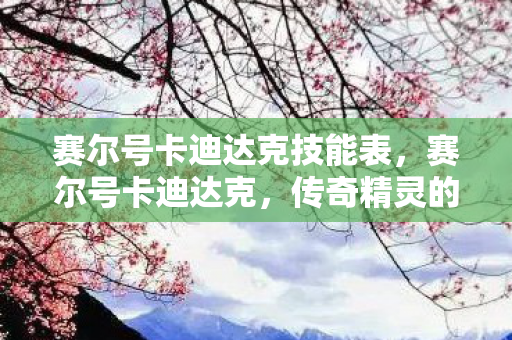 赛尔号卡迪达克技能表,赛尔号卡迪达克,传奇精灵的崛起 赛尔号卡迪达克技能表,赛尔号卡迪达克,传奇精灵的崛起