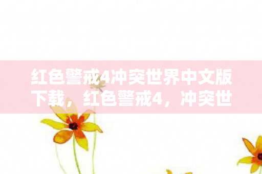 红色警戒4冲突世界中文版下载,红色警戒4,冲突世界—未来战场的残酷较量 红色警戒4冲突世界中文版下载,红色警戒4,冲突世界—未来战场的残酷较量