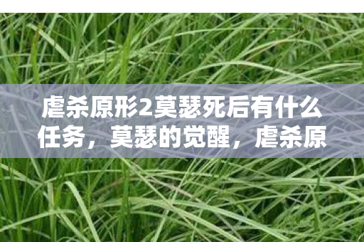 虐杀原形2莫瑟死后有什么任务,莫瑟的觉醒,虐杀原形2中的终极反派 虐杀原形2莫瑟死后有什么任务,莫瑟的觉醒,虐杀原形2中的终极反派