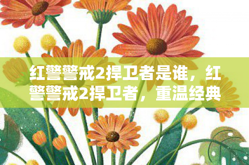 红警警戒2捍卫者是谁,红警警戒2捍卫者,重温经典,捍卫荣耀 红警警戒2捍卫者是谁,红警警戒2捍卫者,重温经典,捍卫荣耀