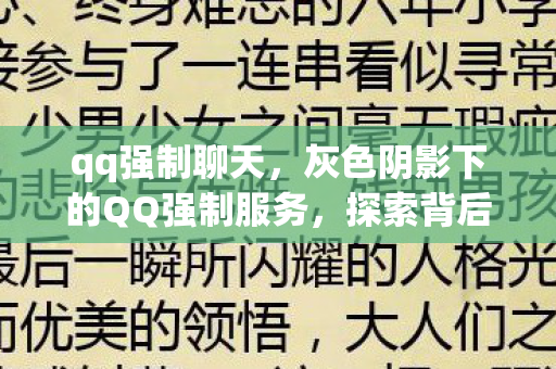 qq强制聊天,灰色阴影下的QQ强制服务,探索背后的秘密 qq强制聊天,灰色阴影下的QQ强制服务,探索背后的秘密