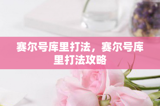 赛尔号库里打法,赛尔号库里打法攻略 赛尔号库里打法,赛尔号库里打法攻略