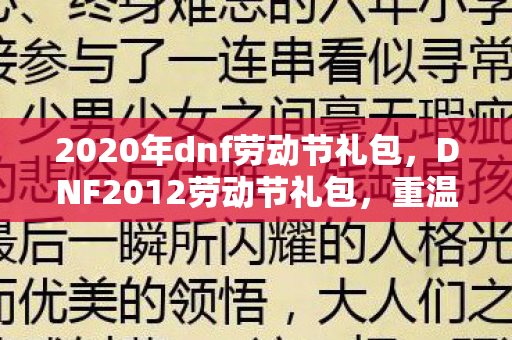 2020年dnf劳动节礼包，DNF2012劳动节礼包，重温经典，回忆满满