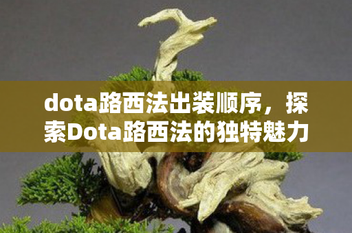dota路西法出装顺序,探索Dota路西法的独特魅力,从英雄设计到游戏策略的深度剖析 dota路西法出装顺序,探索Dota路西法的独特魅力,从英雄设计到游戏策略的深度剖析