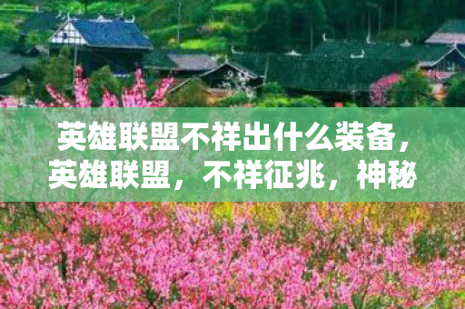英雄联盟不祥出什么装备，英雄联盟，不祥征兆，神秘出装策略解析