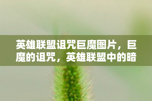 英雄联盟诅咒巨魔图片,巨魔的诅咒,英雄联盟中的暗影与宿命 英雄联盟诅咒巨魔图片,巨魔的诅咒,英雄联盟中的暗影与宿命
