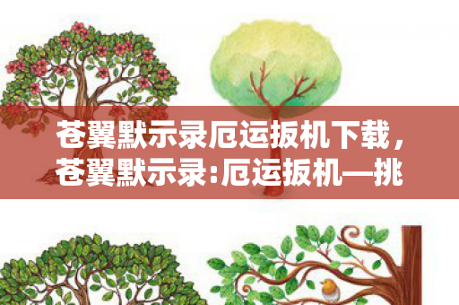 苍翼默示录厄运扳机下载,苍翼默示录:厄运扳机—挑战与机遇并存的冒险之旅 苍翼默示录厄运扳机下载,苍翼默示录:厄运扳机—挑战与机遇并存的冒险之旅
