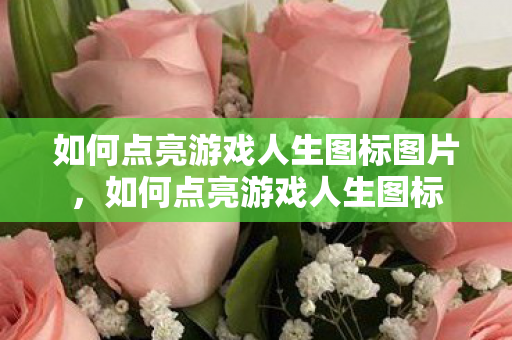 如何点亮游戏人生图标图片，如何点亮游戏人生图标