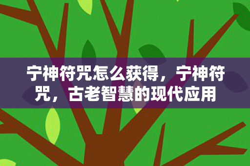 宁神符咒怎么获得，宁神符咒，古老智慧的现代应用