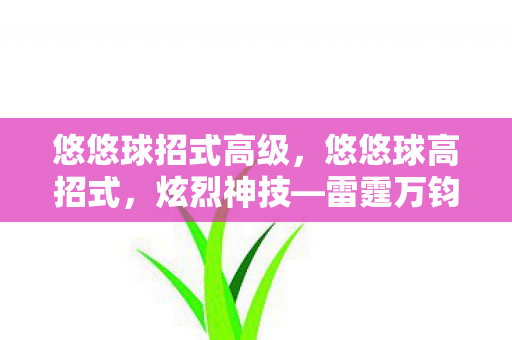 悠悠球招式高级，悠悠球高招式，炫烈神技—雷霆万钧！