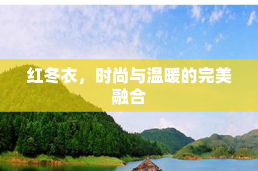 红冬衣，时尚与温暖的完美融合