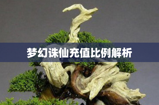 梦幻诛仙充值比例解析 梦幻诛仙充值比例解析