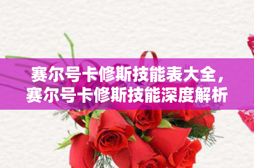 赛尔号卡修斯技能表大全，赛尔号卡修斯技能深度解析