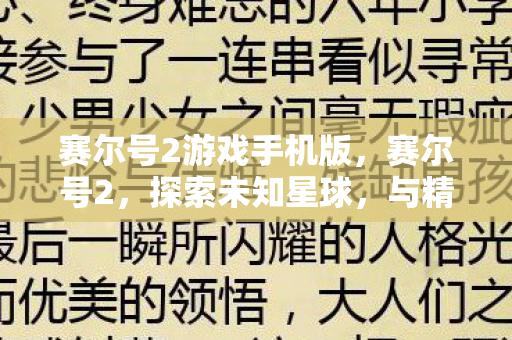赛尔号2游戏手机版，赛尔号2，探索未知星球，与精灵共舞