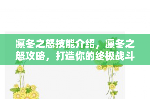 凛冬之怒技能介绍,凛冬之怒攻略,打造你的终极战斗策略 凛冬之怒技能介绍,凛冬之怒攻略,打造你的终极战斗策略