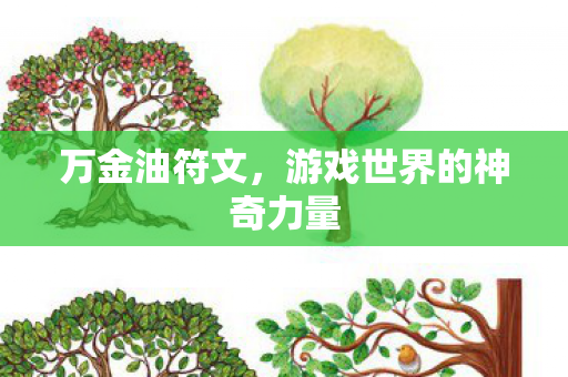 万金油符文,游戏世界的神奇力量 万金油符文,游戏世界的神奇力量