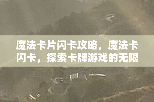 魔法卡片闪卡攻略，魔法卡闪卡，探索卡牌游戏的无限可能
