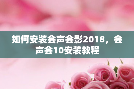 如何安装会声会影2018，会声会10安装教程